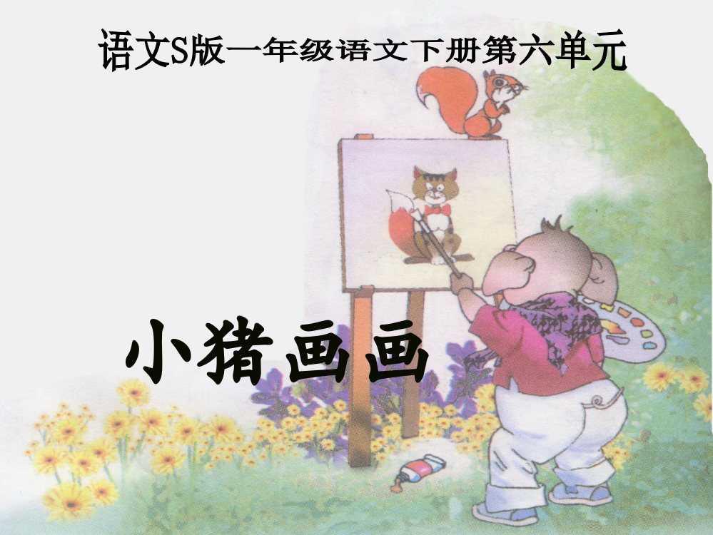 《小猪画画》PPT课件新