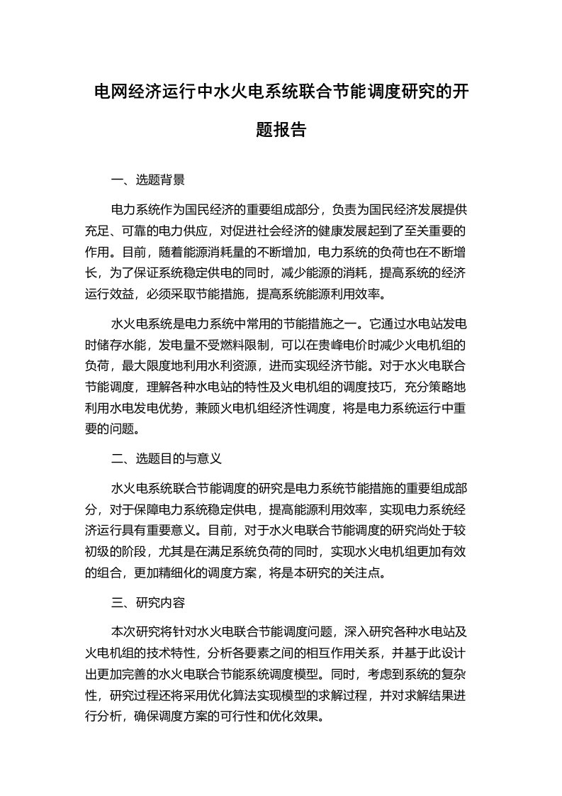 电网经济运行中水火电系统联合节能调度研究的开题报告