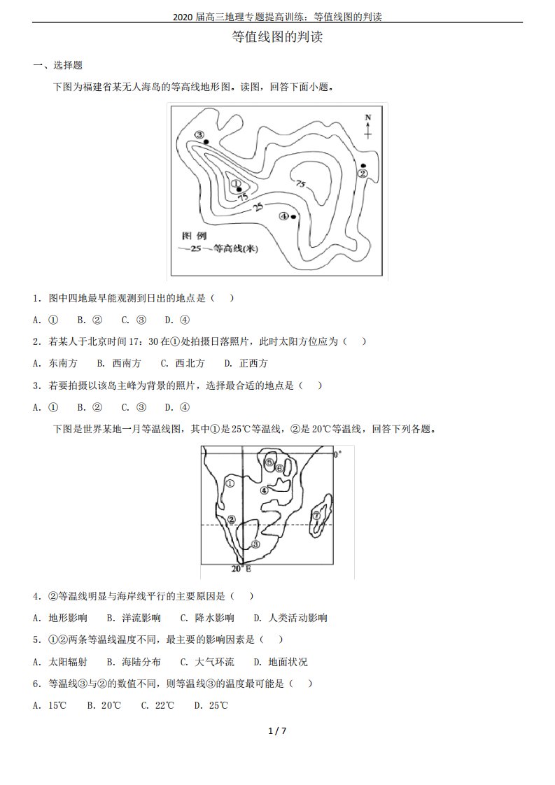 2020届高三地理专题提高训练等值线图的判读