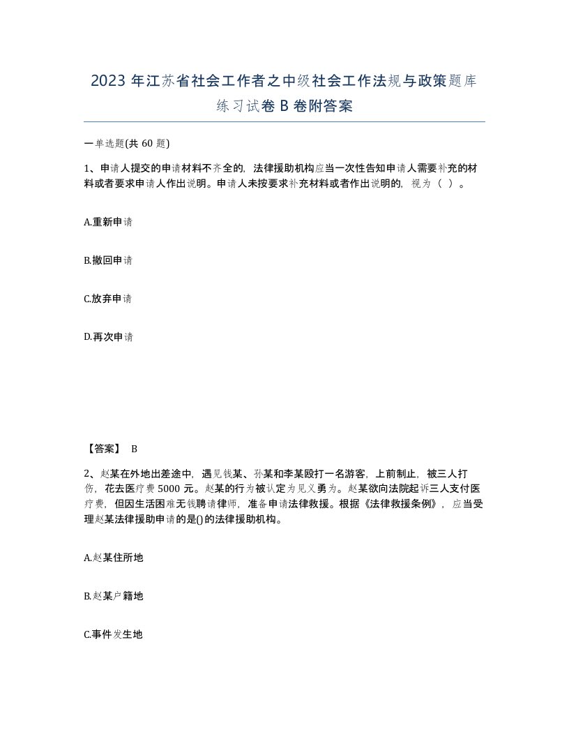 2023年江苏省社会工作者之中级社会工作法规与政策题库练习试卷B卷附答案