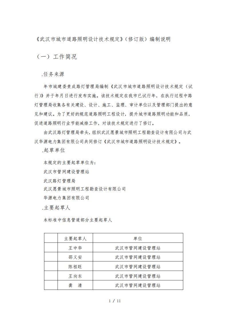 《武汉市城市道路照明设计技术规定》编制说明