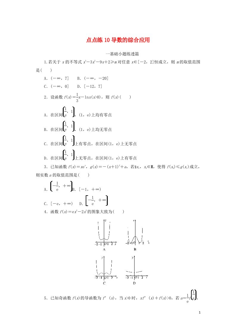 2023年高考数学一轮复习点点练10导数的综合应用含解析文