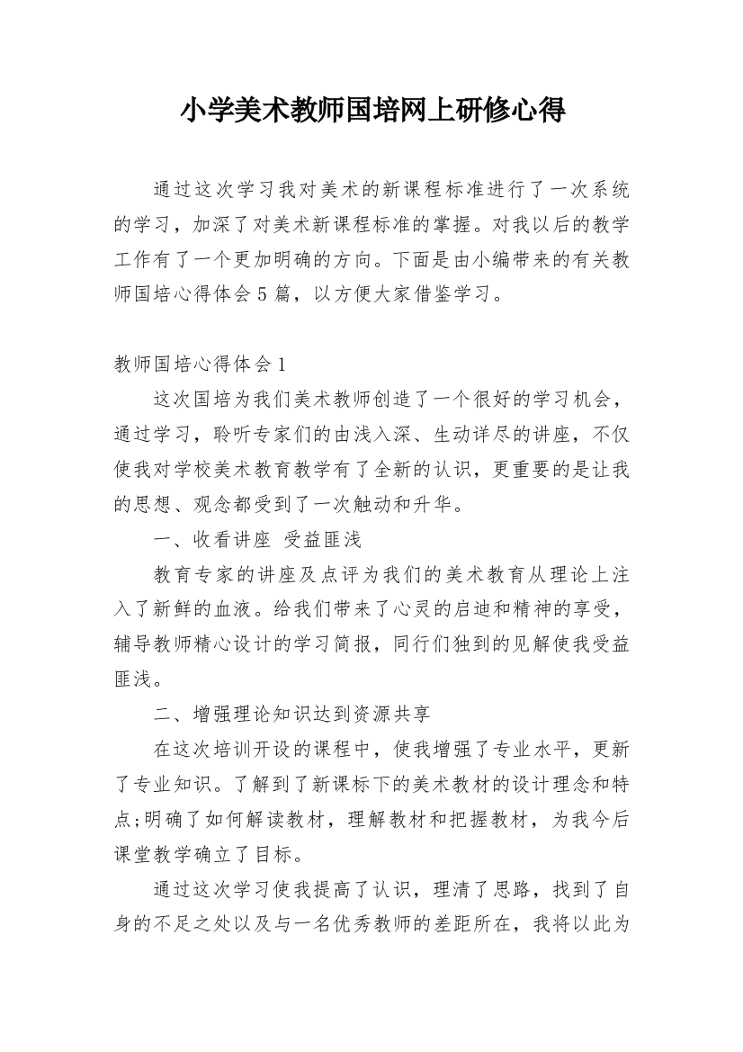 小学美术教师国培网上研修心得