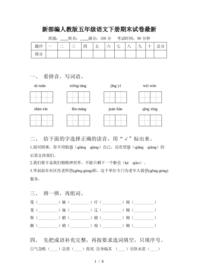 新部编人教版五年级语文下册期末试卷最新