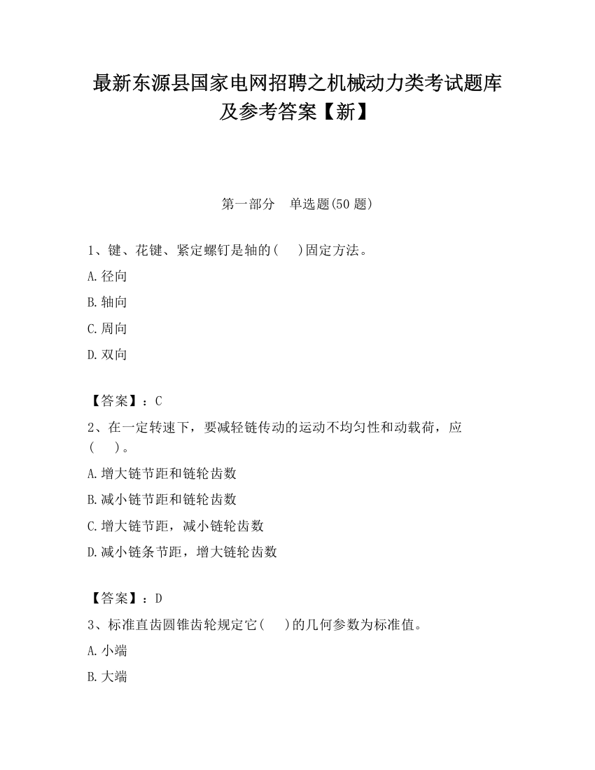 最新东源县国家电网招聘之机械动力类考试题库及参考答案【新】