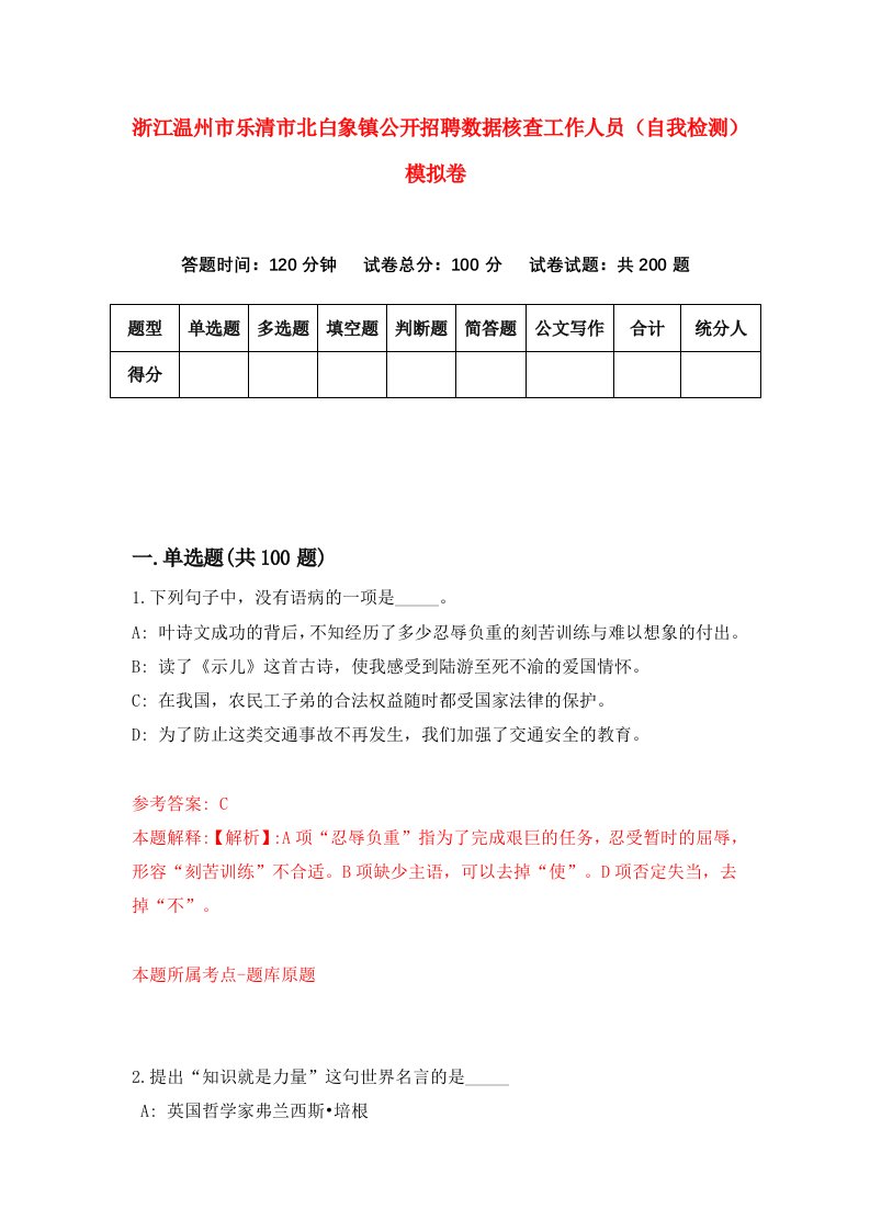 浙江温州市乐清市北白象镇公开招聘数据核查工作人员自我检测模拟卷第6次