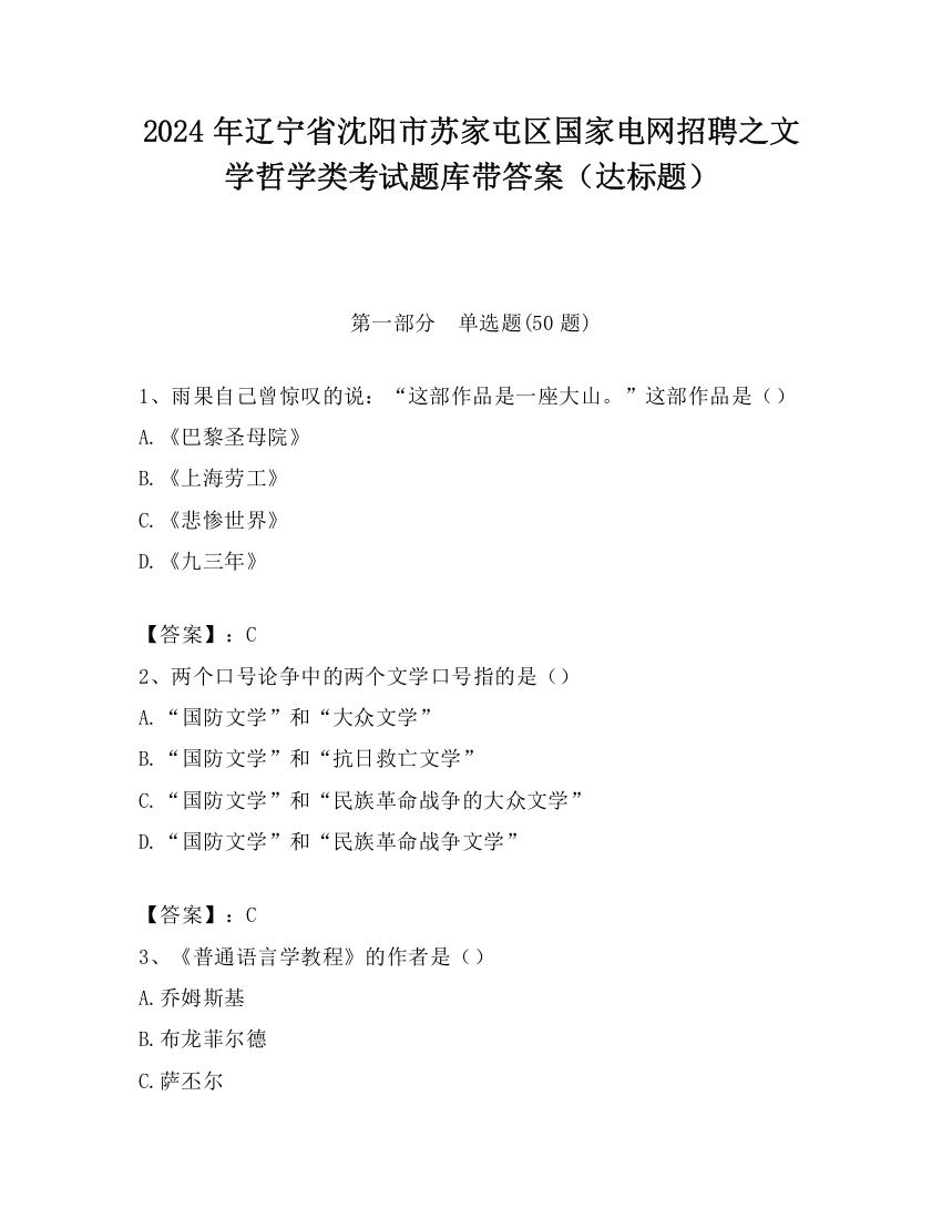 2024年辽宁省沈阳市苏家屯区国家电网招聘之文学哲学类考试题库带答案（达标题）