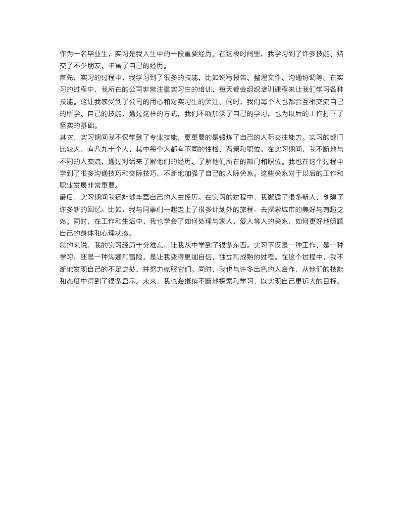 毕业生实习个人学习总结