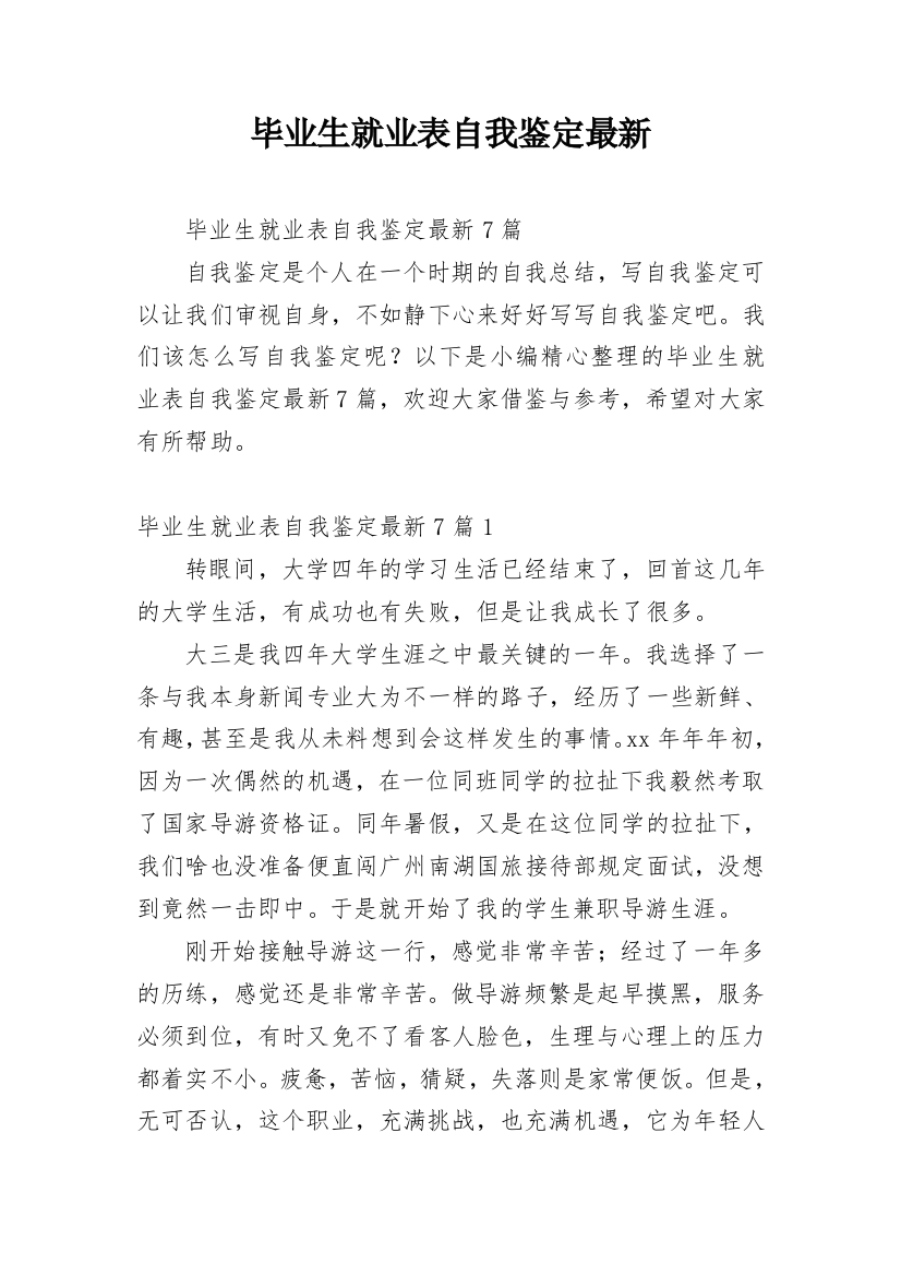 毕业生就业表自我鉴定最新