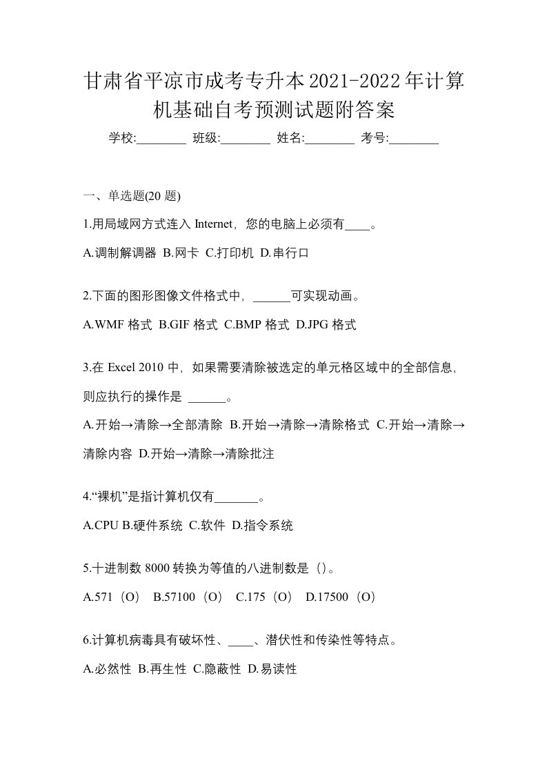 甘肃省平凉市成考专升本2021-2022年计算机基础自考预测试题附答案