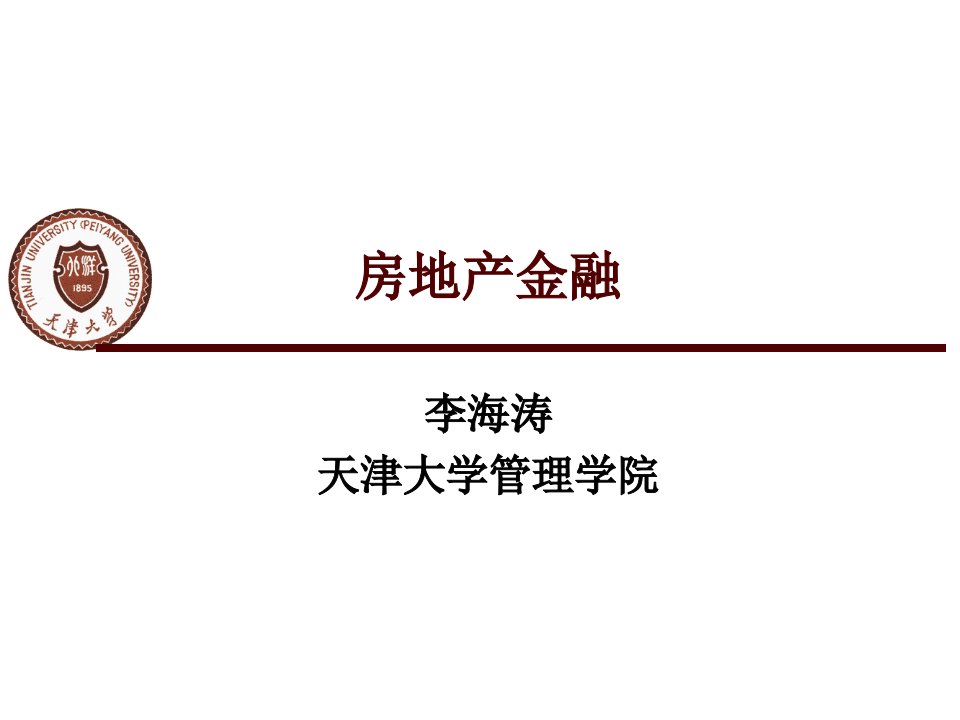 房地产金融全套课件