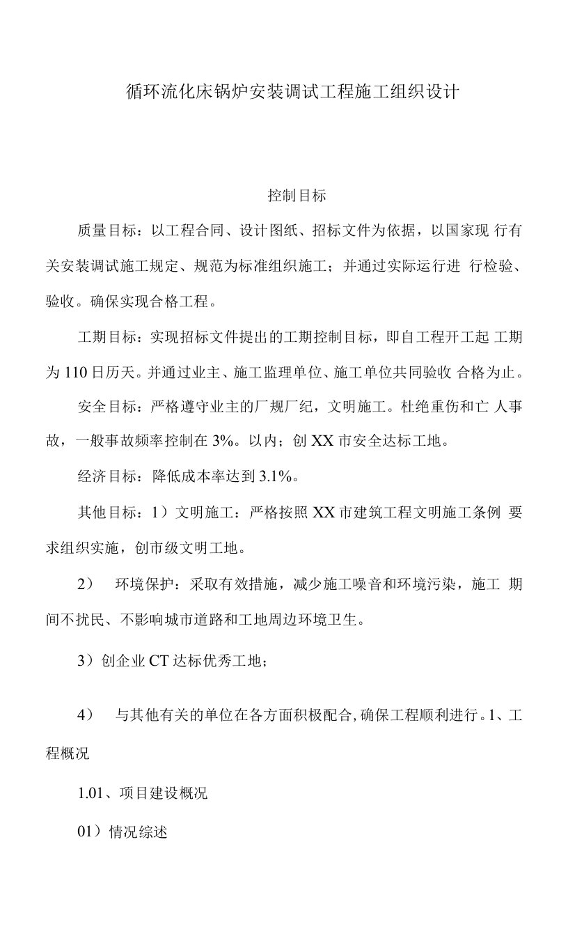 循环流化床锅炉安装调试工程施工组织设计