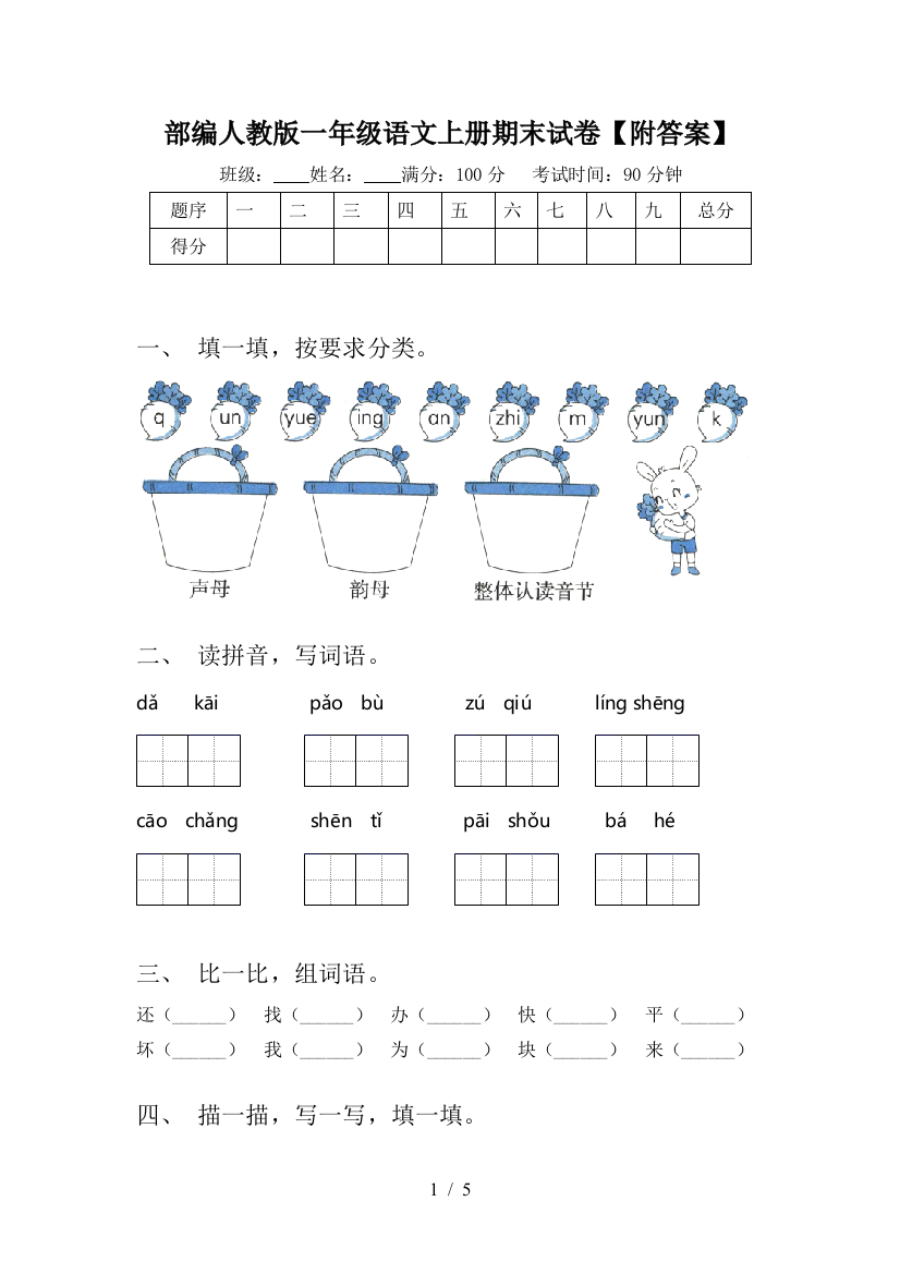 部编人教版一年级语文上册期末试卷【附答案】