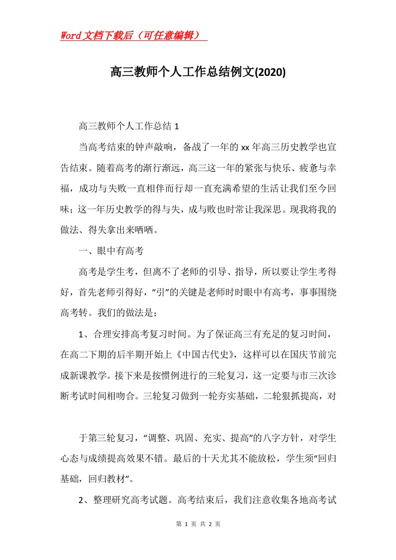 高三教师个人工作总结例文2020