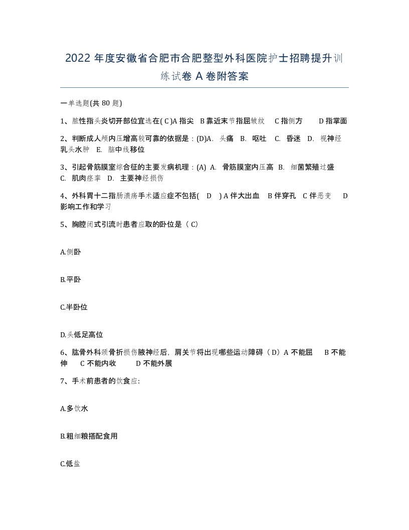 2022年度安徽省合肥市合肥整型外科医院护士招聘提升训练试卷A卷附答案