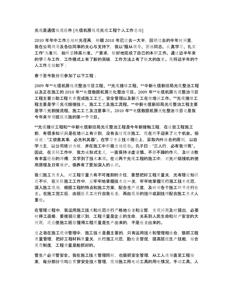 光缆是通信线缆组件电信机房线缆光缆工程个人工作总结