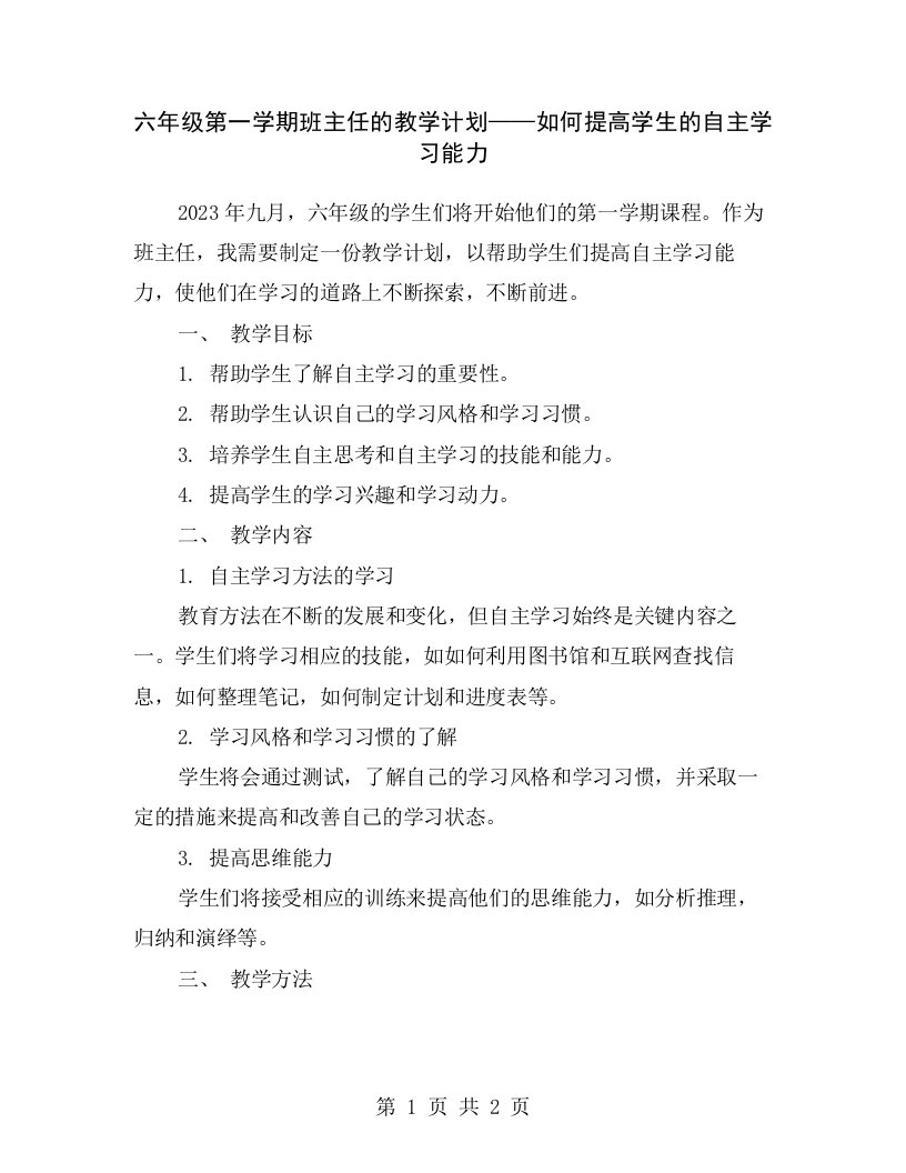 六年级第一学期班主任的教学计划——如何提高学生的自主学习能力