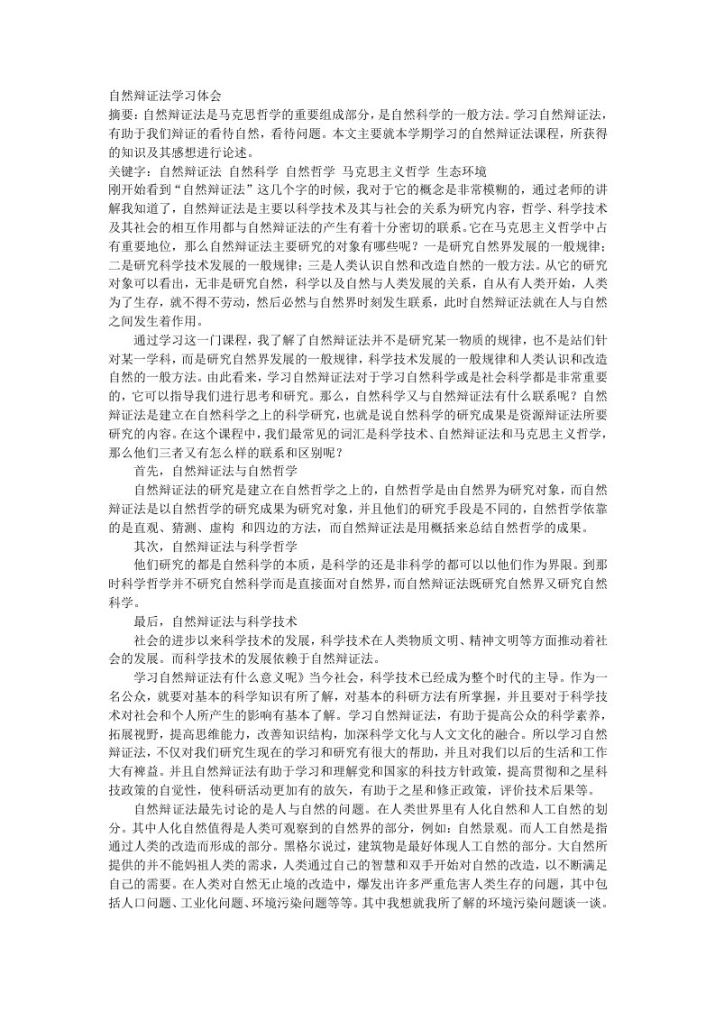 自然辩证法学习体会