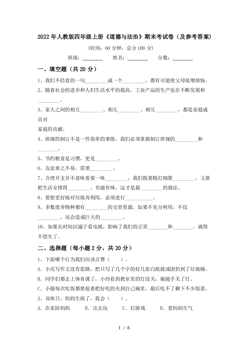 2022年人教版四年级上册《道德与法治》期末考试卷(及参考答案)