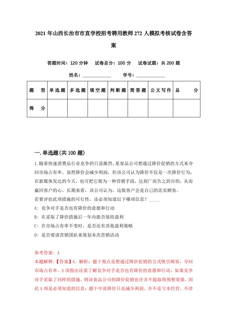 2021年山西长治市市直学校招考聘用教师272人模拟考核试卷含答案7