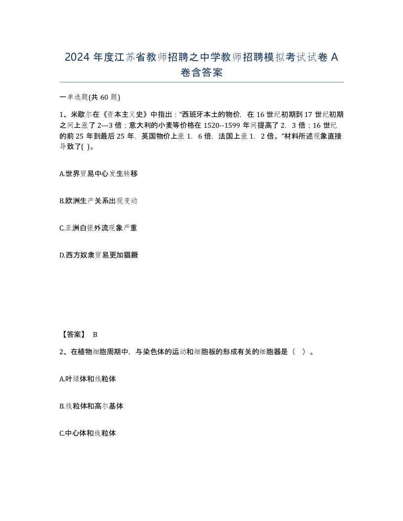 2024年度江苏省教师招聘之中学教师招聘模拟考试试卷A卷含答案