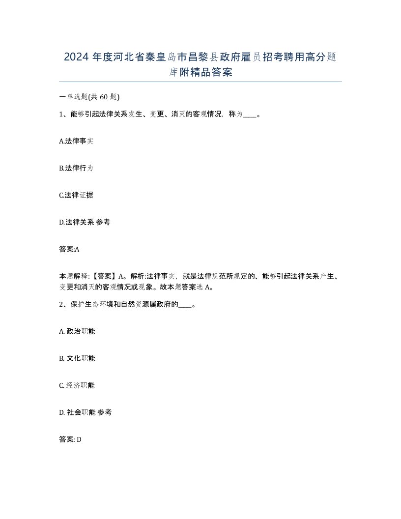 2024年度河北省秦皇岛市昌黎县政府雇员招考聘用高分题库附答案