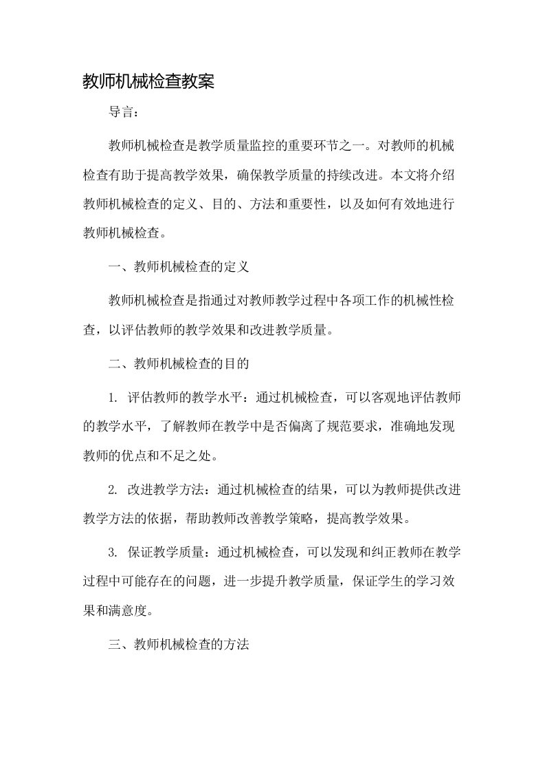 教师机械检查教案