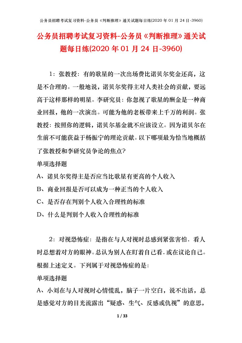 公务员招聘考试复习资料-公务员判断推理通关试题每日练2020年01月24日-3960