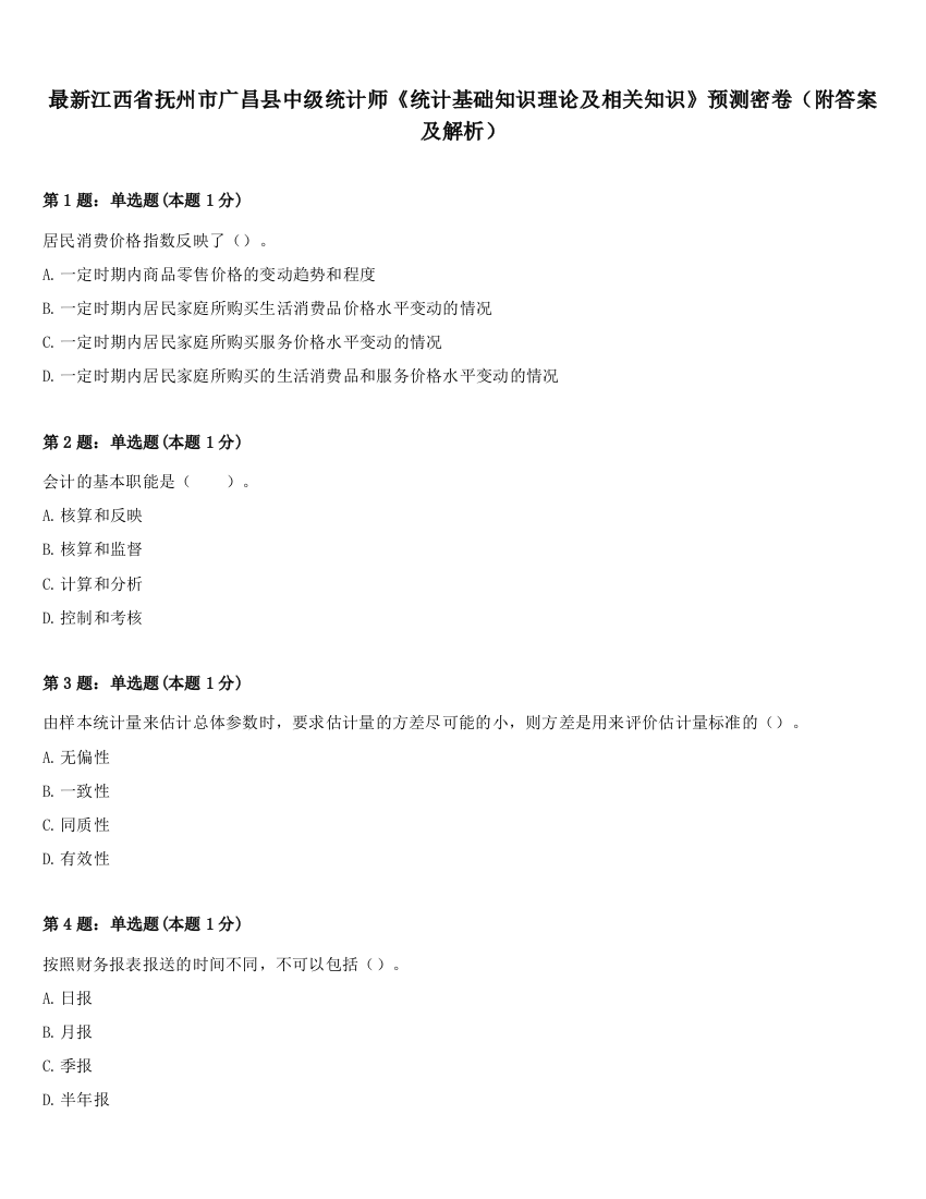 最新江西省抚州市广昌县中级统计师《统计基础知识理论及相关知识》预测密卷（附答案及解析）