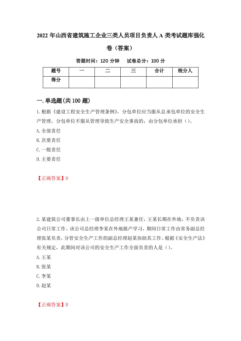 2022年山西省建筑施工企业三类人员项目负责人A类考试题库强化卷答案76