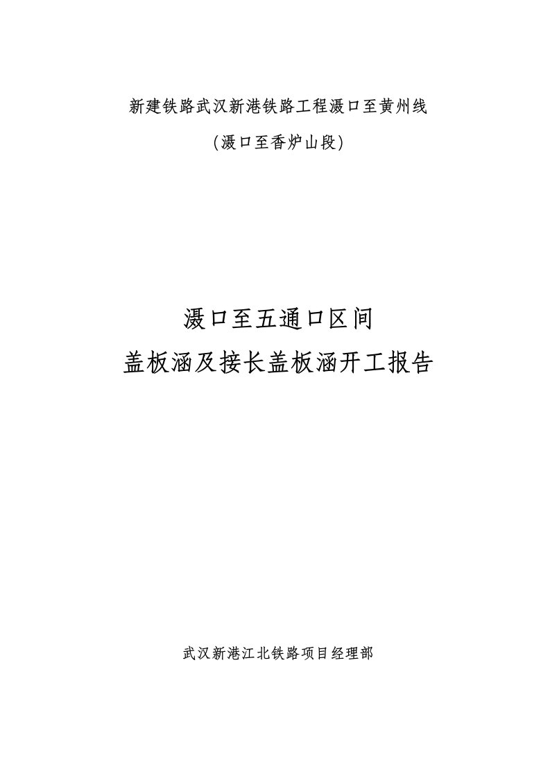 滠口至五通口盖板涵及接长盖板涵开工报告