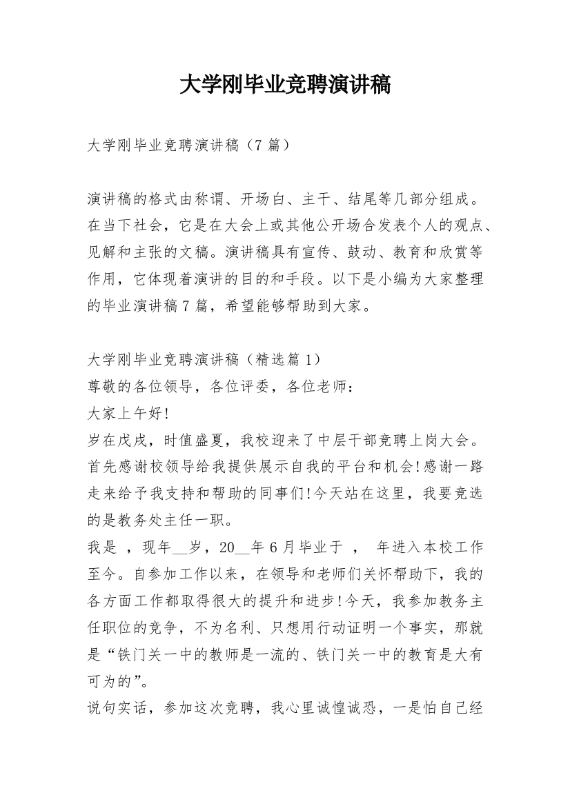 大学刚毕业竞聘演讲稿