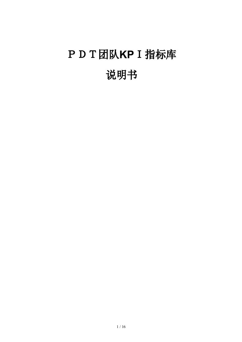 PDT团队KPI指标库