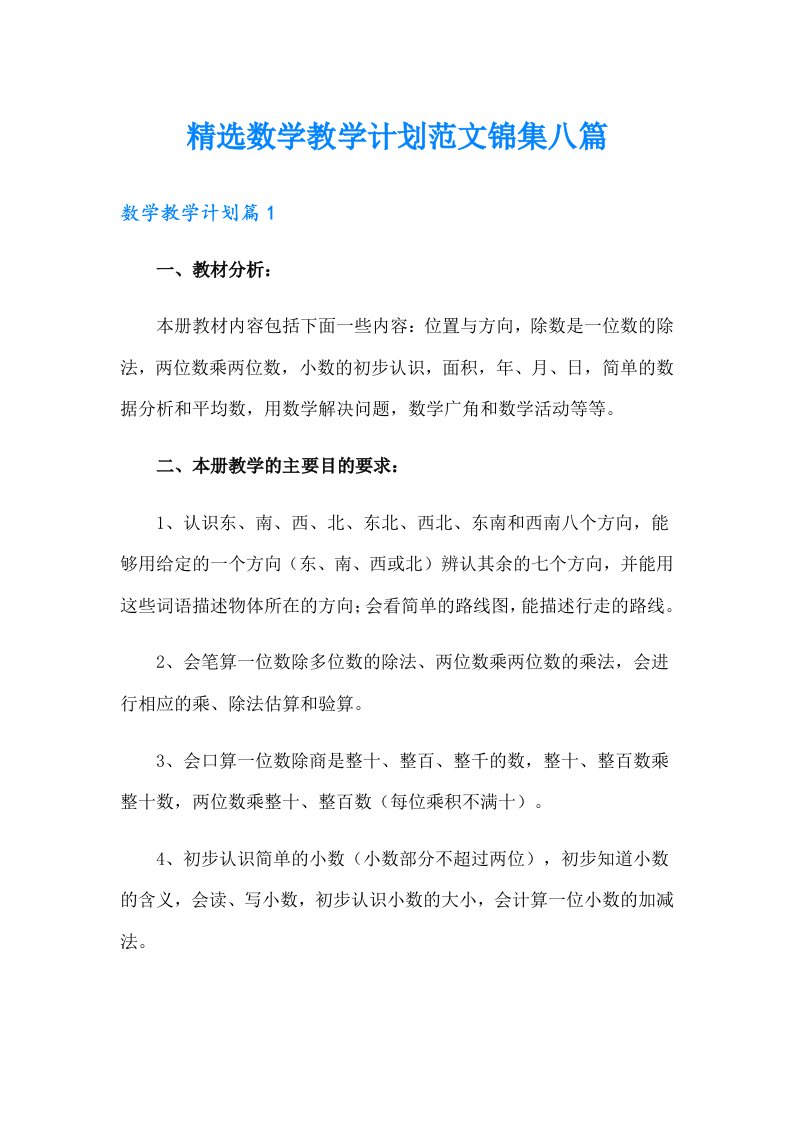 精选数学教学计划范文锦集八篇