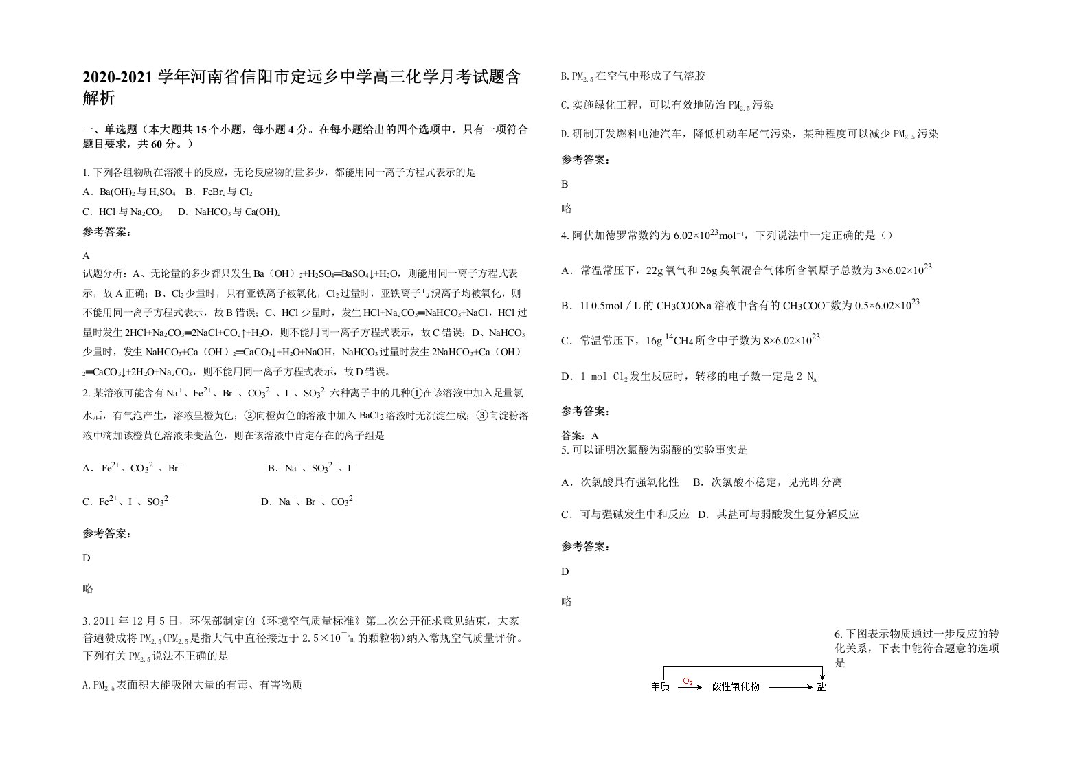 2020-2021学年河南省信阳市定远乡中学高三化学月考试题含解析