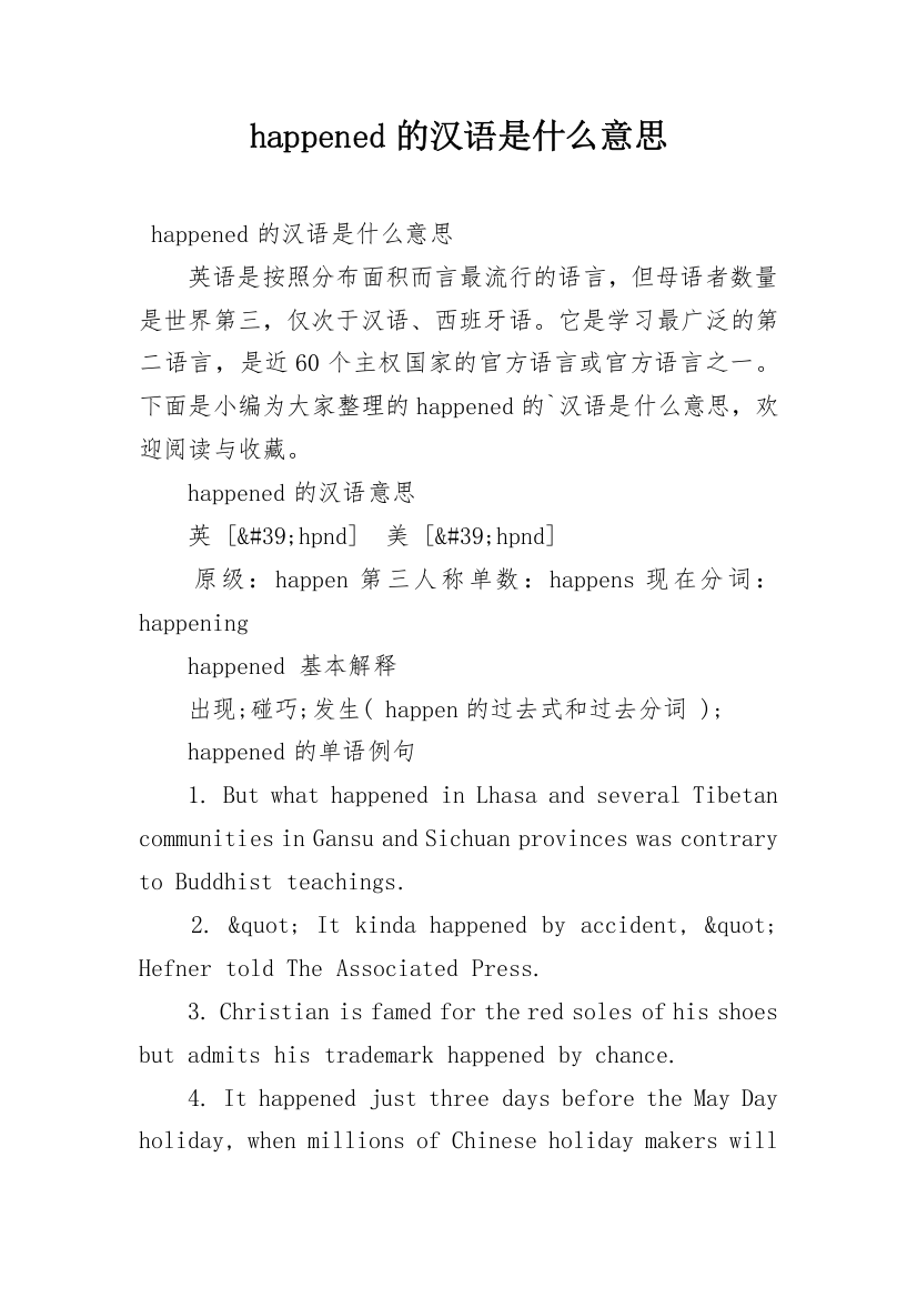 happened的汉语是什么意思