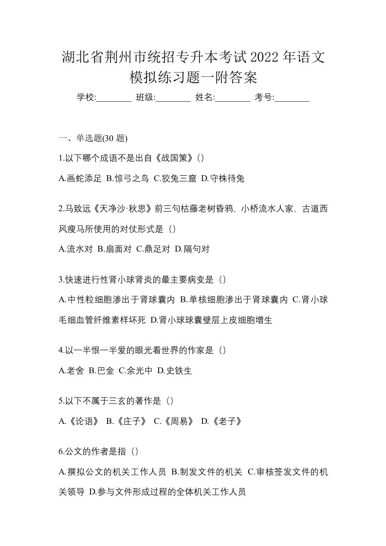 湖北省荆州市统招专升本考试2022年语文模拟练习题一附答案