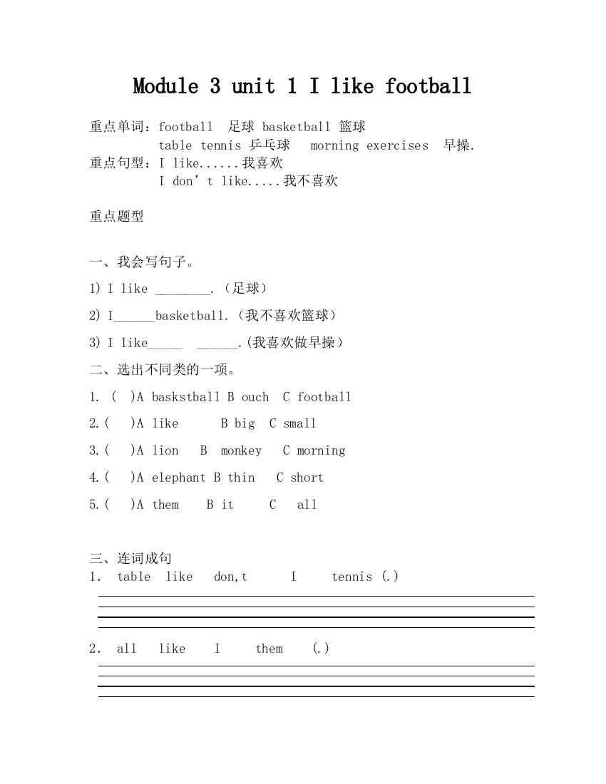 (完整word)外研社版三年级起点三年级下册Module3unit1活页练习Ilikefootball