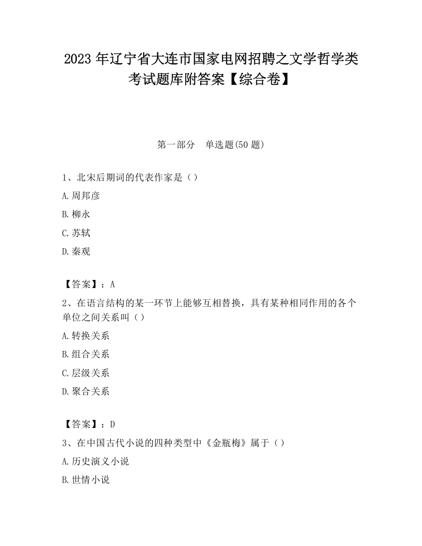 2023年辽宁省大连市国家电网招聘之文学哲学类考试题库附答案【综合卷】