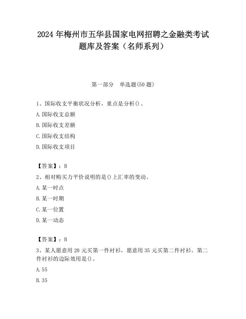 2024年梅州市五华县国家电网招聘之金融类考试题库及答案（名师系列）