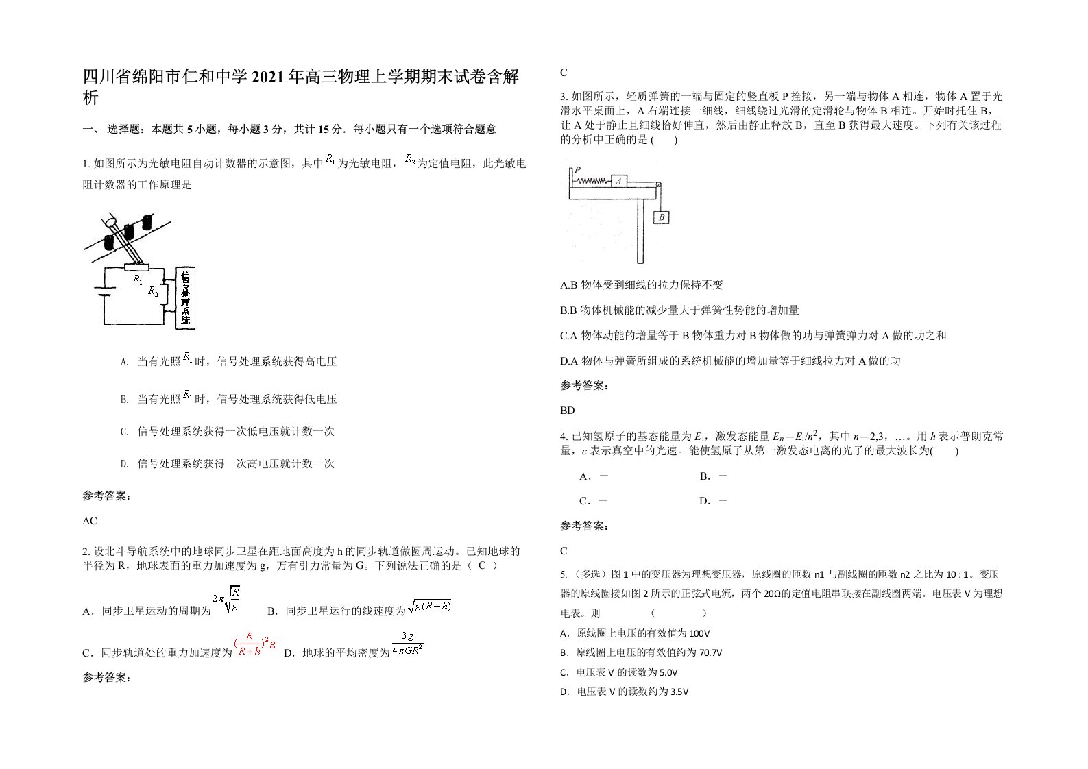 四川省绵阳市仁和中学2021年高三物理上学期期末试卷含解析