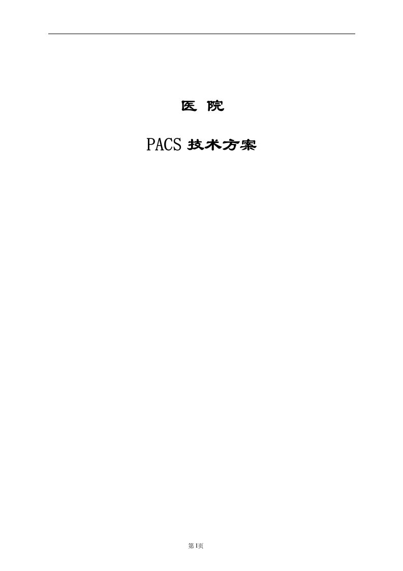 医院PACS技术方案