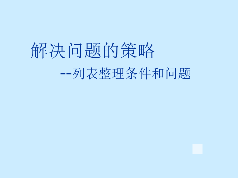 苏教版小学数学四4年级上册课件：数学第五单元-解决问题的策略课件-