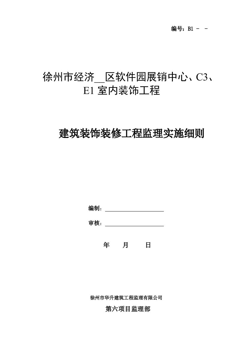 建筑装饰装修工程监理实施细则