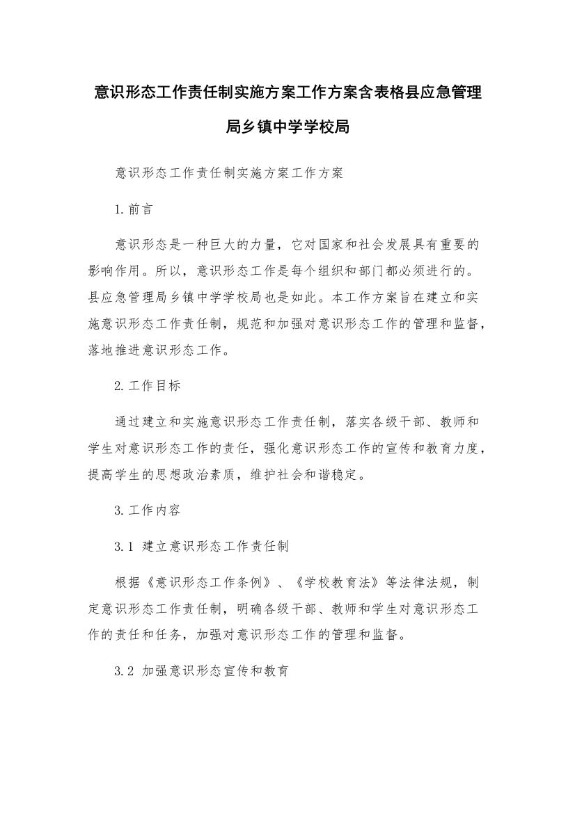 意识形态工作责任制实施方案工作方案含表格县应急管理局乡镇中学学校局