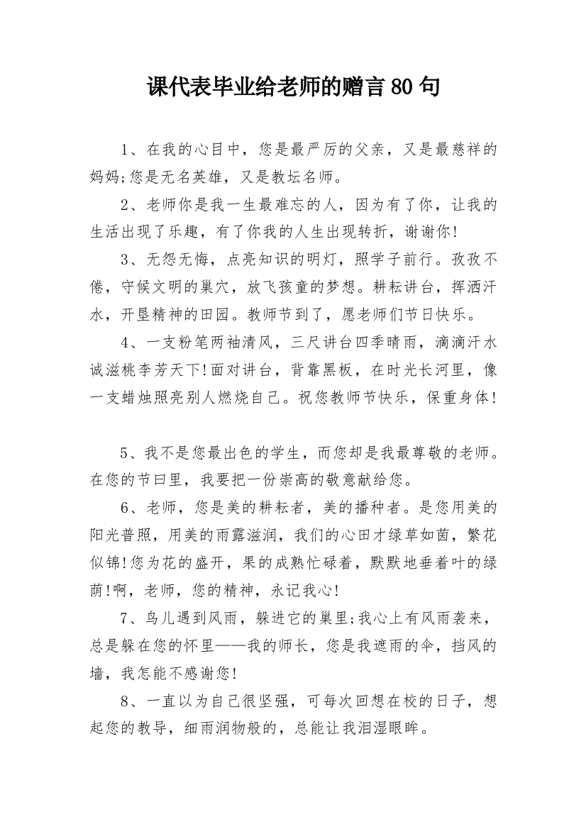 课代表毕业给老师的赠言80句