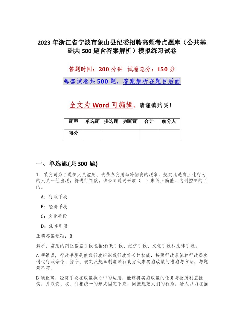 2023年浙江省宁波市象山县纪委招聘高频考点题库公共基础共500题含答案解析模拟练习试卷