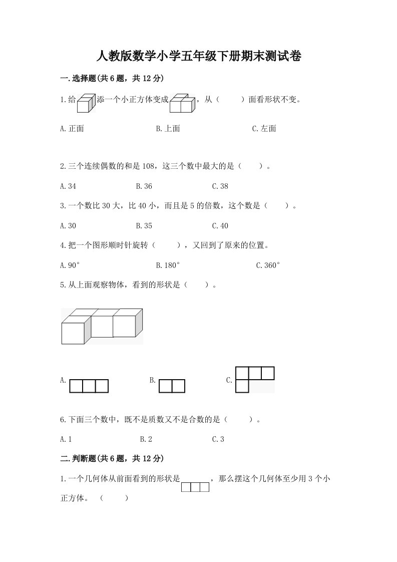 人教版数学小学五年级下册期末测试卷【精选题】2