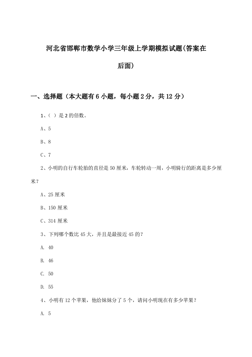 河北省邯郸市数学小学三年级上学期试题及解答参考