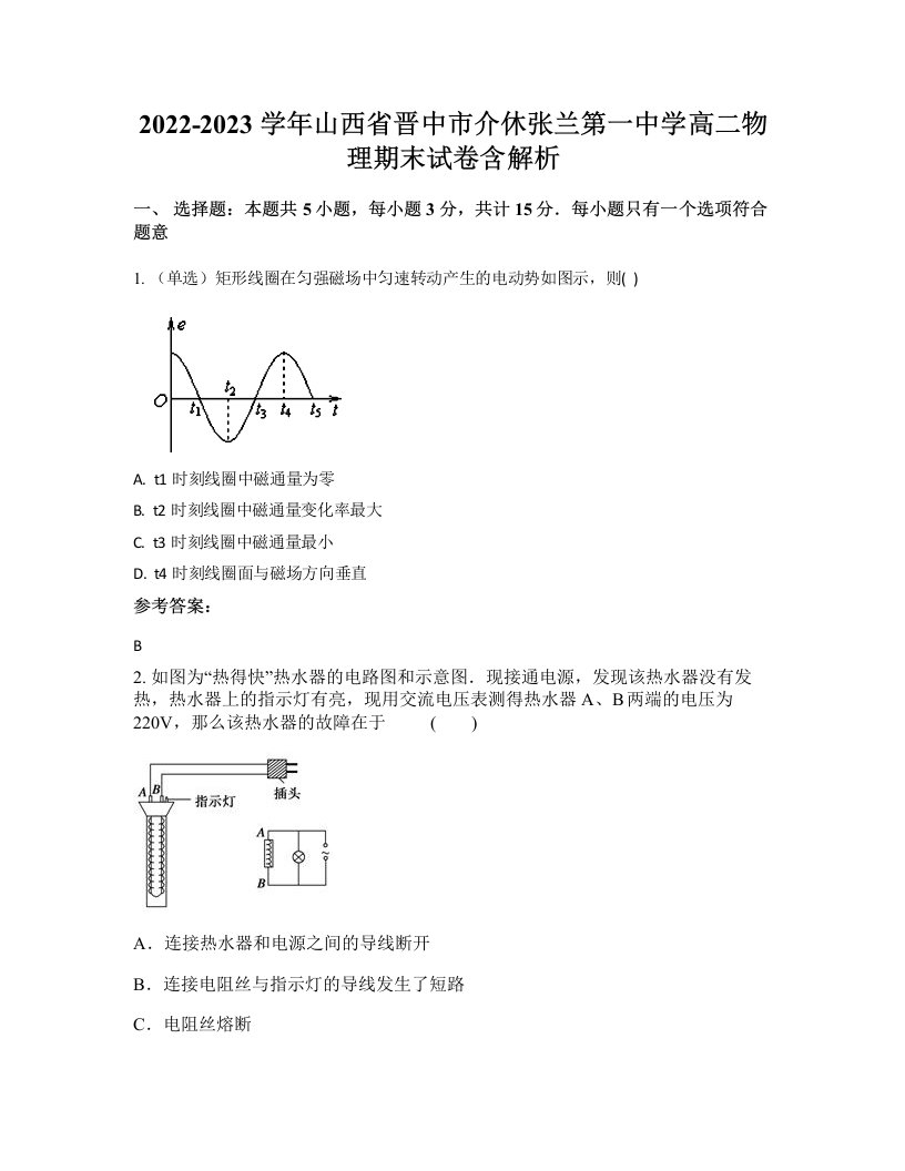 2022-2023学年山西省晋中市介休张兰第一中学高二物理期末试卷含解析